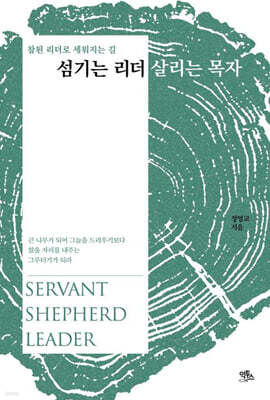 섬기는 리더 살리는 목자