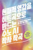 천재적 영감을 히트곡으로 만드는 수노 AI 작사 작곡