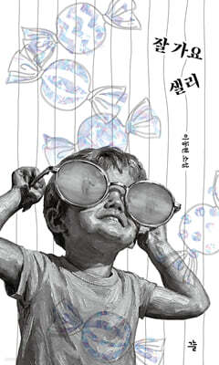 잘 가요, 샐리
