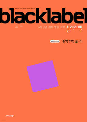 블랙라벨 중학 수학 3-1 (2027년용)