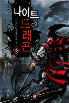 나이트 오브 드래곤 6 (완결)