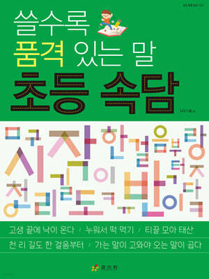 쓸수록 품격 있는 말 초등 속담