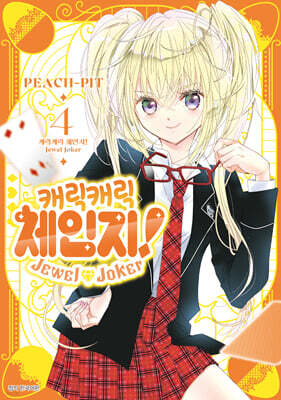 캐릭캐릭 체인지! Jewel Joker 주얼 조커 4
