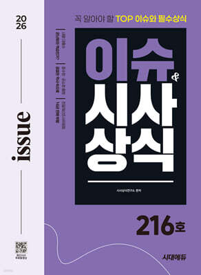 2026 시대에듀 이슈&시사상식 216호 + 무료동영상