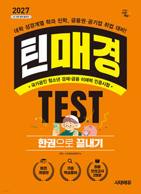 2027 시대에듀 틴매경TEST 한권으로 끝내기