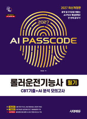 2027 시대에듀 AI PASSCODE 롤러운전기능사 필기 CBT기출+AI 분석 모의고사