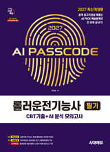 2027 시대에듀 AI PASSCODE 롤러운전기능사 필기 CBT기출+AI 분석 모의고사