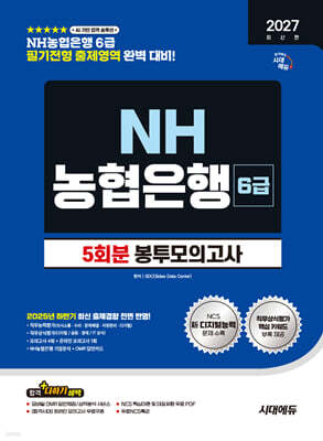 2027 시대에듀 NH농협은행 6급 필기전형 봉투모의고사 5회분