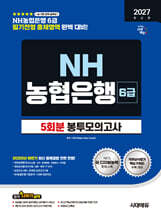 2027 시대에듀 NH농협은행 6급 필기전형 봉투모의고사 5회분