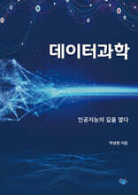 데이터과학