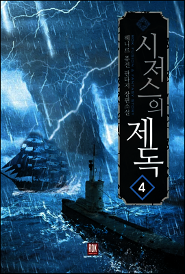 시저스의 제독 4