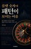룰렛 숫자에 패턴이 보이는 이유