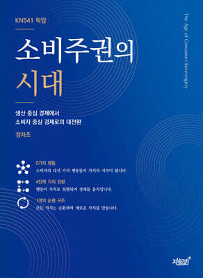 소비주권의 시대