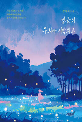 별들의 무희가 시작되고