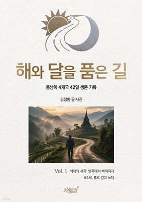 해와 달을 품은 길 1