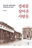 경계를 살아온 사람들
