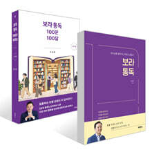 보라 통독 + 보라 통독 100문 100답 : 구약 편 세트