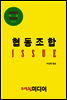 협동조합 ISSUE