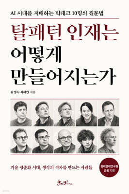 탈패턴 인재는 어떻게 만들어지는가