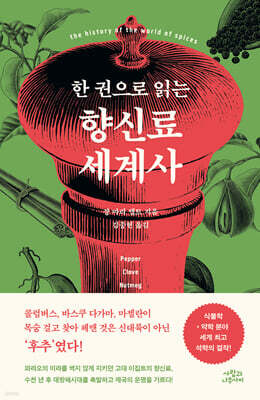 한 권으로 읽는 향신료 세계사