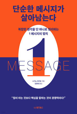 단순한 메시지가 살아남는다