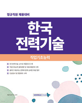 2026 한국전력기술 직업기초능력