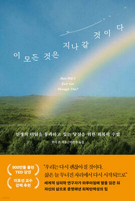 이 모든 것은 지나갈 것이다