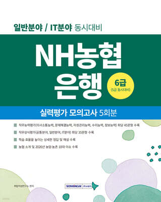 NH농협은행 6급(5급 동시대비) 실력평가 모의고사 5회분