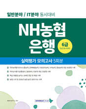 NH농협은행 6급(5급 동시대비) 실력평가 모의고사 5회분