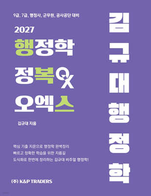 2027 김규대 행정학 행정학 정복 오엑스