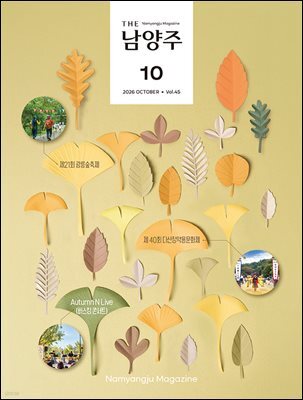THE 남양주 2026년 10월호