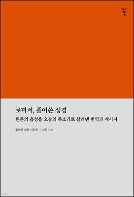 로마서, 풀어쓴 성경