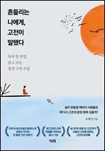 흔들리는 나에게, 고전이 말했다