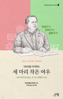아브라함 카이퍼의 세 마리 작은 여우