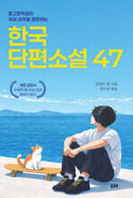 한국 단편소설 47
