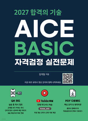 2027 합격의 기술 AICE BASIC 자격검정 실전문제