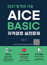 2027 합격의 기술 AICE BASIC 자격검정 실전문제