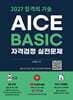 2027 합격의 기술 AICE BASIC 자격검정 실전문제
