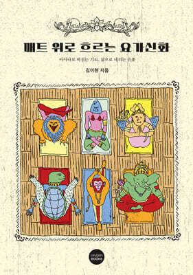 매트 위로 흐르는 요가신화