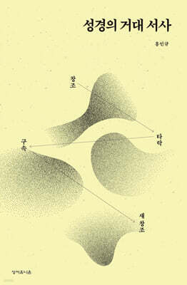 성경의 거대 서사