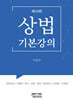 상법기본강의