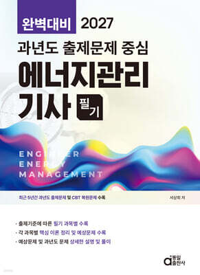 2027 완벽대비 과년도 출제문제 중심 에너지관리기사 필기