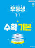 우등생 해법수학 기본 1-1 (2027년)