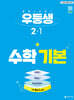 우등생 해법수학 기본 2-1 (2027년)