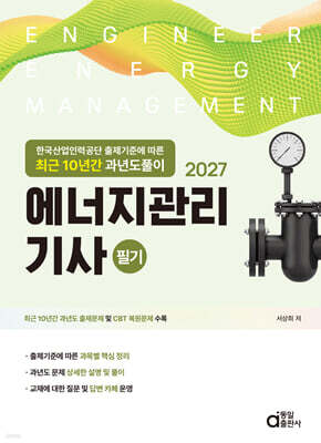 2027 최근 10년간 과년도풀이 에너지관리기사 필기
