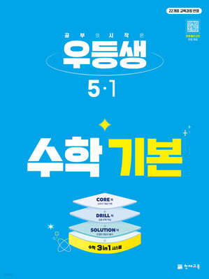 우등생 해법수학 기본 5-1 (2027년)