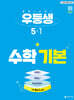 우등생 해법수학 기본 5-1 (2027년)