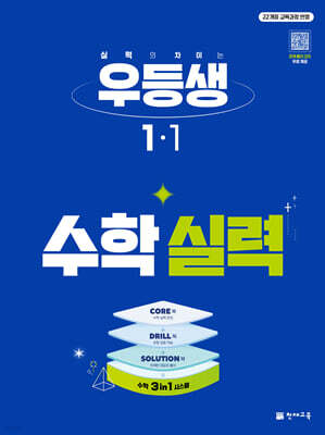 우등생 해법수학 실력 1-1 (2027년)
