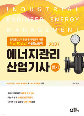 2027 최근 10년간 과년도풀이 에너지관리산업기사 필기