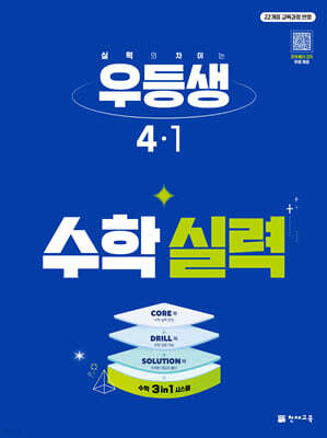 우등생 해법수학 실력 4-1 (2027년)